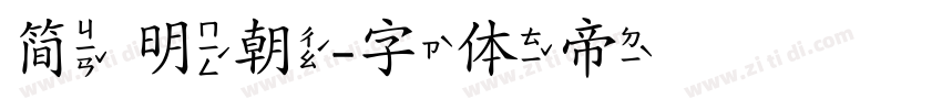 简 明朝字体转换